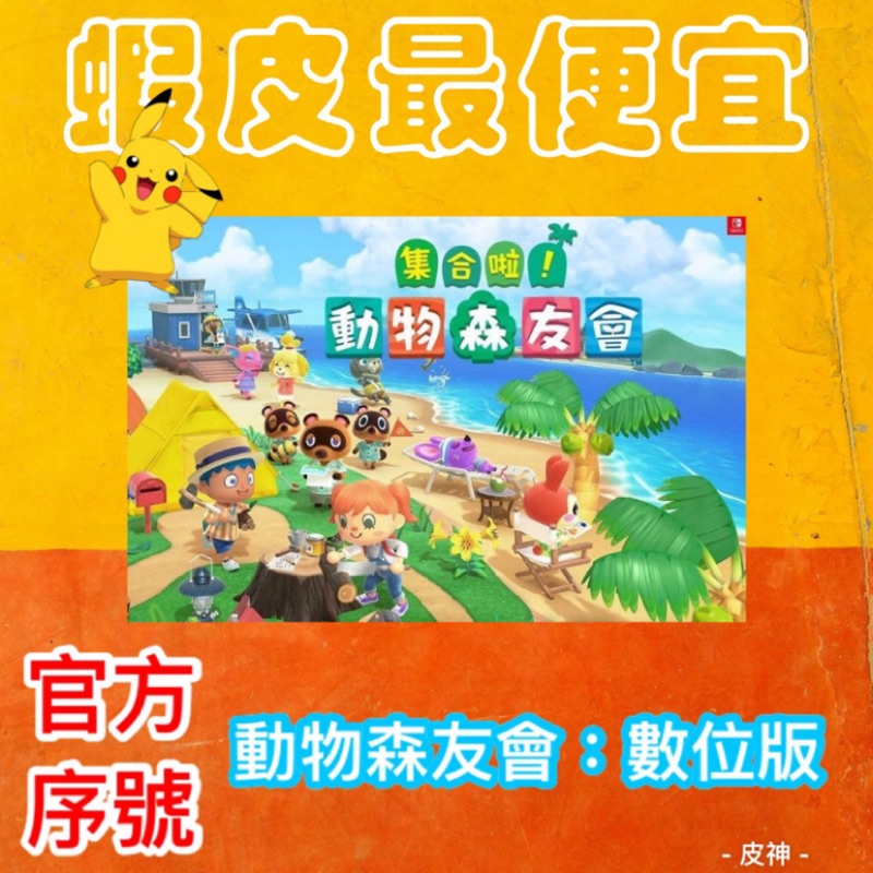 Switch 集合啦！動物森友會 中文數位版 動物之森 Animal Crossing 下載序號  電子版 任天堂 NS