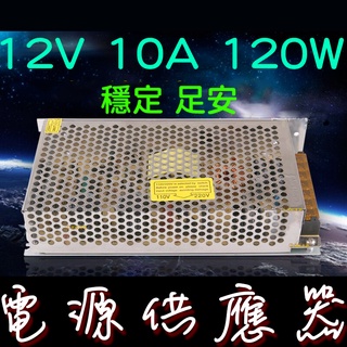 【彰化現貨】12V 10A 120W 大功率 電源供應器 變壓器 220/110V轉12V 變電器 交換式 整流器 開關