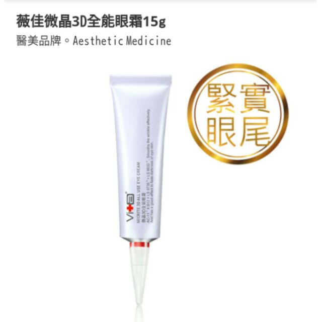 《即期品》薇佳 微晶 3D全能眼霜15g