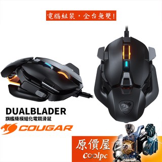 Cougar美洲獅 Dualblader 有線/16000Dpi/12個可編程按鈕/電競/滑鼠/原價屋