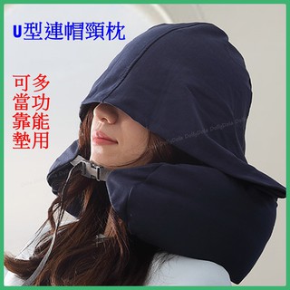 【朵拉朵莉】無印U型枕頭 良品帽子全棉護頸枕 午休連帽枕頭 U型旅行枕 無印良品 護頸枕 辦公室枕 旅行枕 飛機枕 隨身