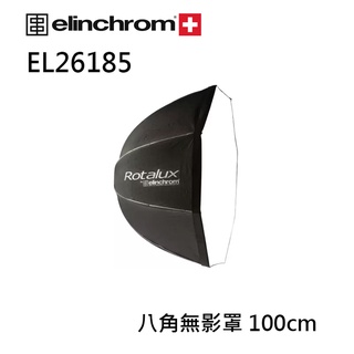 鋇鋇攝影 Elinchrom 愛玲瓏 EL26185 八角無影罩 100cm 八角罩 不含接座 柔光罩 柔光箱 攝影棚