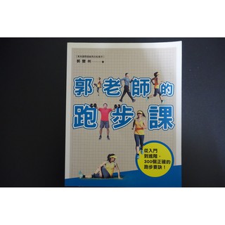 郭老師的跑步課-從入門到進階，300個正確的跑步要訣