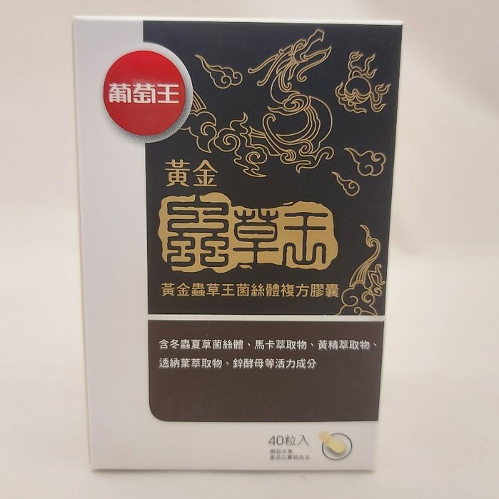 葡萄王 黃金蟲草王 40粒/瓶