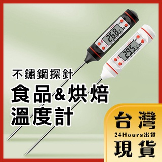 【臺灣24H快速出貨】不鏽鋼電子溫度計 油溫計 料理溫度計 探針溫度計 烘培溫度計 BBQ溫度計 烤肉溫度計
