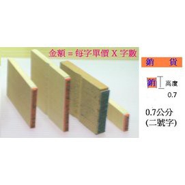 【1768購物網】橡皮章(6號字) 0.25公分 (2.5mm) (六號字) (訂做印章隨貨附發票)