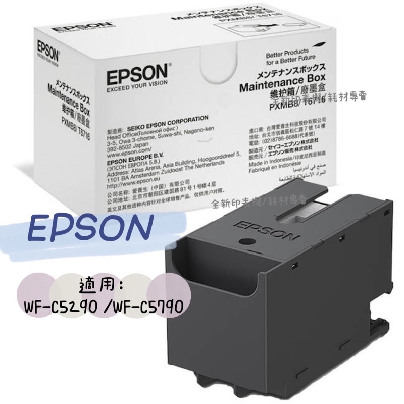 EPSON T671600廢墨收集盒 C13T6716100 相容廢棄墨水收集盒 適用 C5290 C5790