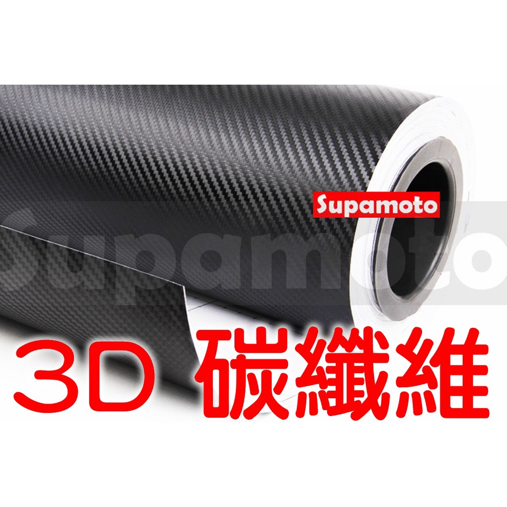 -Supamoto- 3D 卡夢 貼膜 carbon 碳纖維 貼紙 立體  改色 引擎蓋 烤漆 霧面 消光
