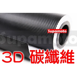 -Supamoto- 新款 3D 卡夢 貼膜 carbon 碳纖維 貼紙 立體  改色 引擎蓋 烤漆 霧面 消光