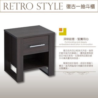 【全館免運】組合傢俱 MY-DB100C 復古一抽斗櫃/床頭櫃/置物櫃/收納櫃