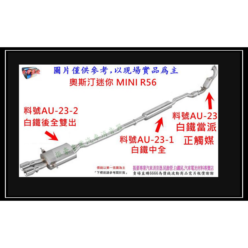 奧斯汀迷你 MINI R56 白鐵當派 中後 正觸媒 消音器 排氣管 料號 AU-22 AU-23-1 AU-23-2