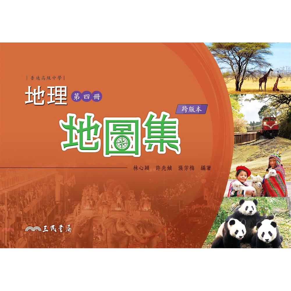 普通高級中學地理第四冊地圖集