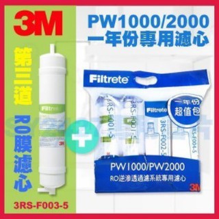 3M濾心 一年份 PW1000 PW2000 純水機專用濾心 3RS-F001-5 前置PP濾心 第三道濾芯