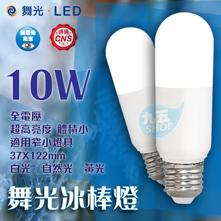 『九五居家』舞光 LED冰棒燈 10W 全電壓 含稅 白光/黃光/自然光 LED燈泡 LED燈球 高亮度