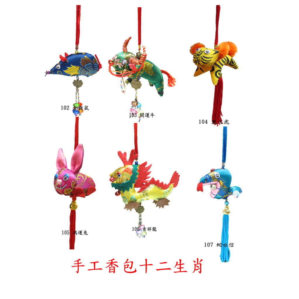 260手工12生肖12入 阿明小舖-端午節.香包.粽子.香袋.福袋.動物香包.娃娃造型.手工.音樂香包.廟宇香包袋160