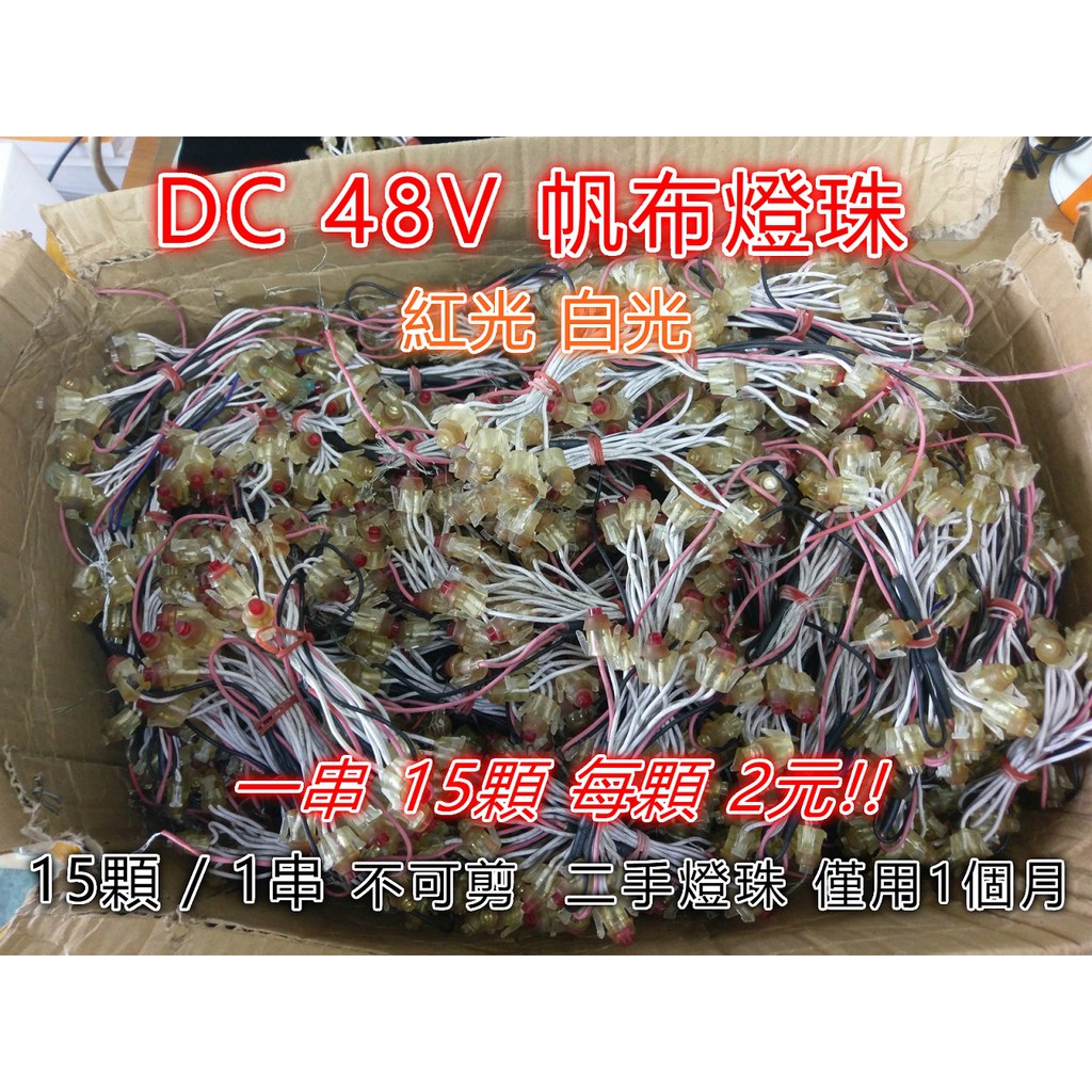 ♥遠見LED♥LED 9MM DC48V 帆布燈珠 牛角燈珠 數量有限 LED燈珠 同行代工 高雄LED材料批發