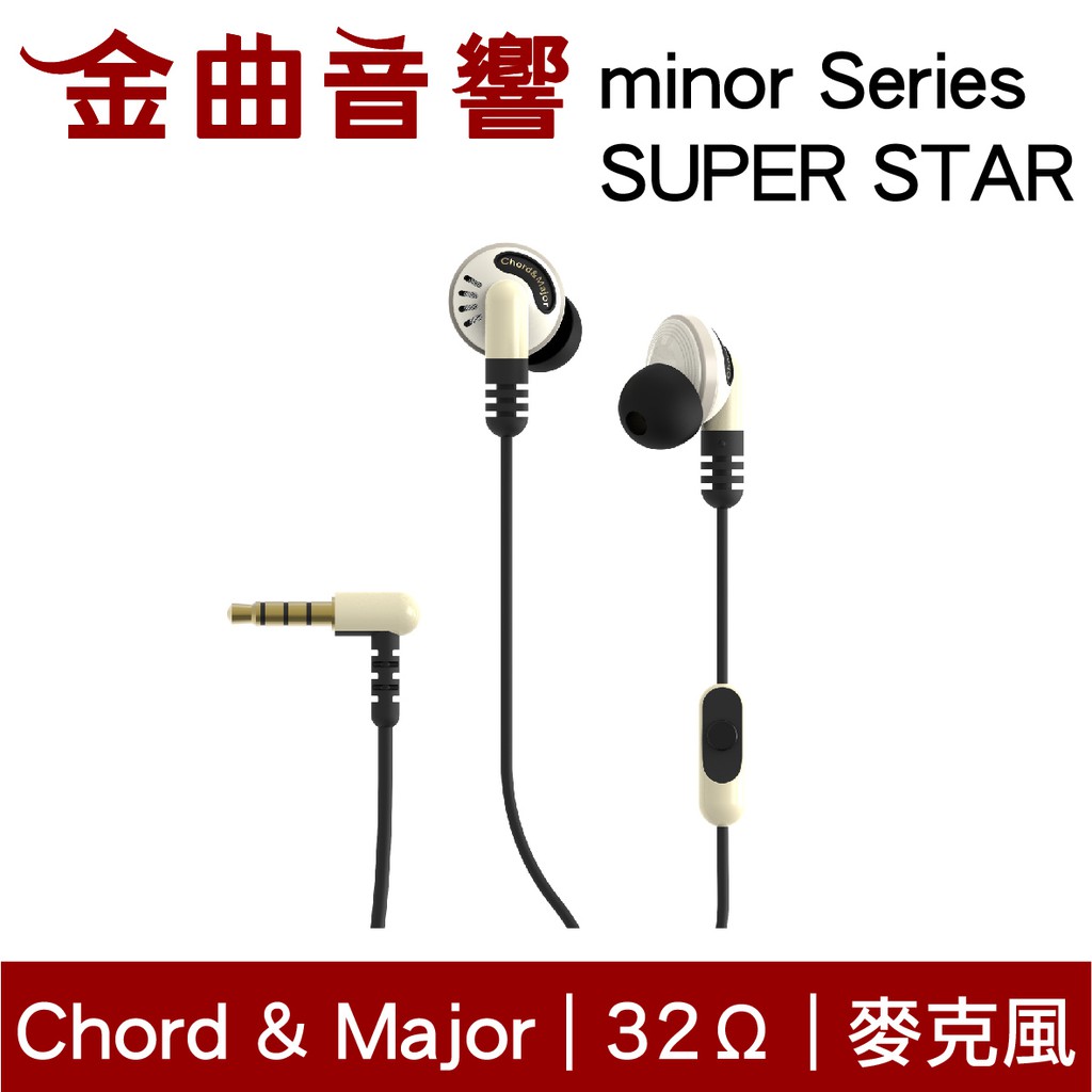 Chord &amp; Major 小調性耳機 minor series SUPER STAR超級巨星 耳道式耳機 | 金曲音響