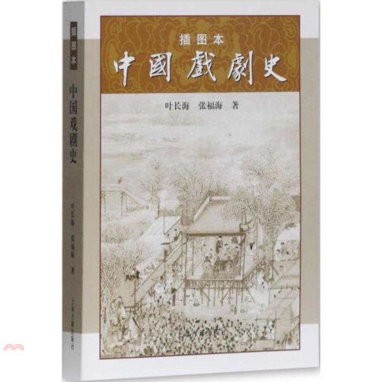 中國戲劇史(插圖本)
