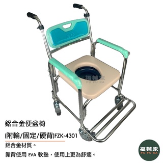 【富士康】FZK-4301 固定有輪便盆椅 附輪 馬桶椅 便盆椅 軟墊馬桶椅 可調整高度