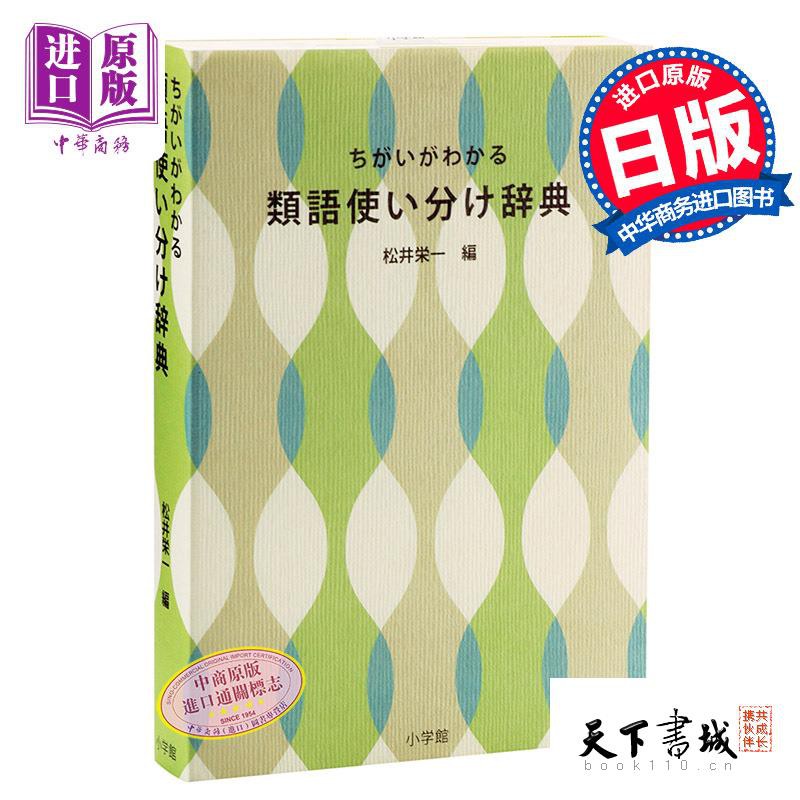 中商原版 靈活分辨近義詞辭典日文原版ちがいがわかる類語使い分け辭典松井榮一日本語新辭典作者日語研究學習詞 蝦皮購物
