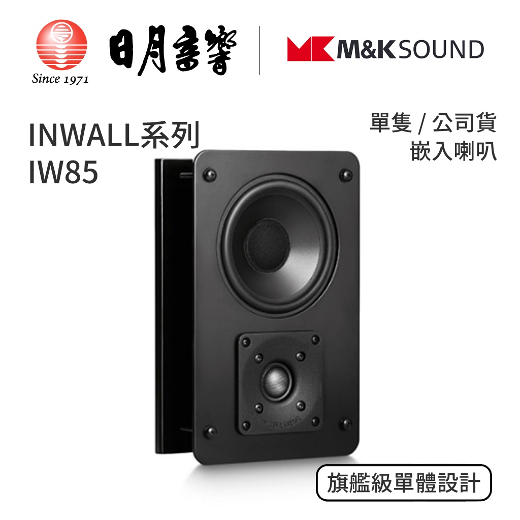 M&amp;K SOUND INWALL 系列 IW85 嵌入喇叭｜單隻｜公司貨｜日月音響