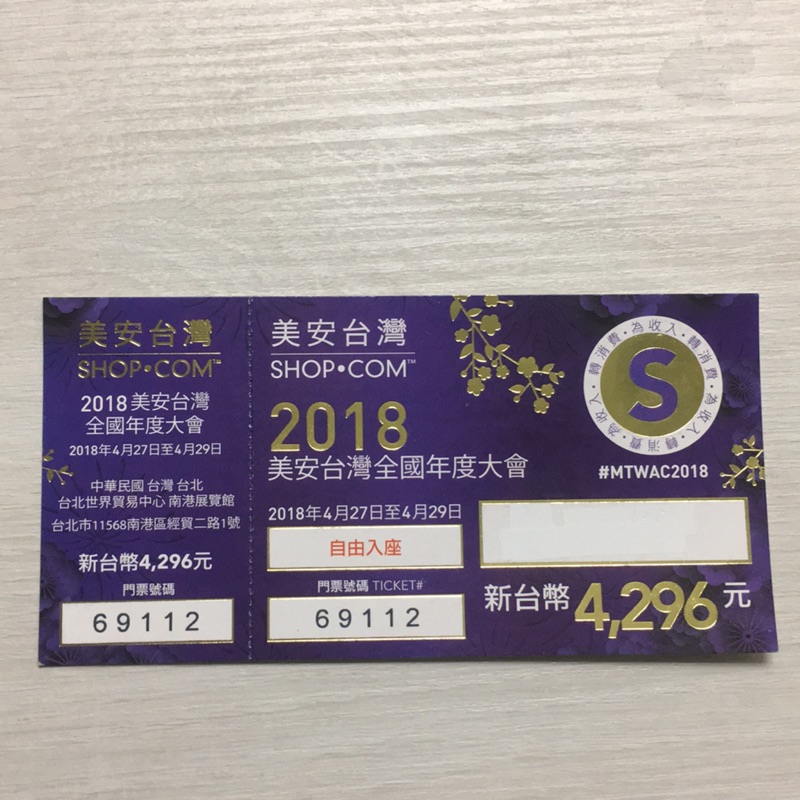 2018美安大會門票美安大會shop Com 年會門票