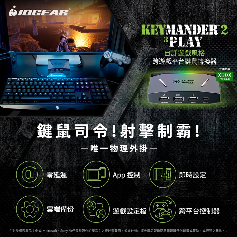IOGEAR Keymander2 3PLAY跨遊戲平台鍵鼠轉換器