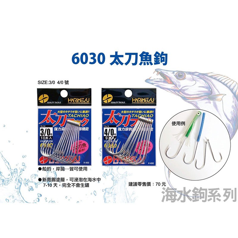 星期二釣具泉宏harimitsu 6030 太刀魚鉤 亮錫 船釣管付鉤白帶魚鈎 蝦皮購物