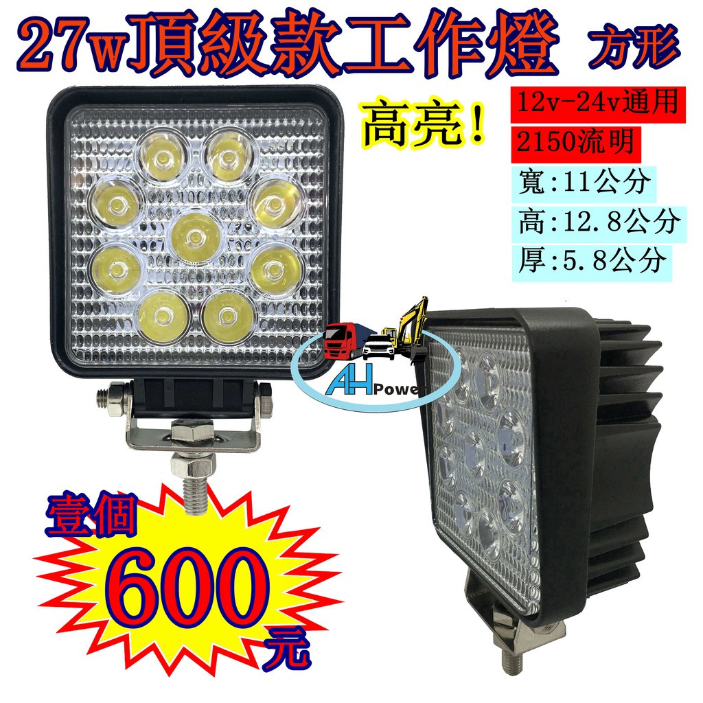 27w 9燈 LED 工作燈 探照燈 照明燈 12v 24v共用 方形 工作燈 霧燈 探照燈 山貓 怪手 貨車