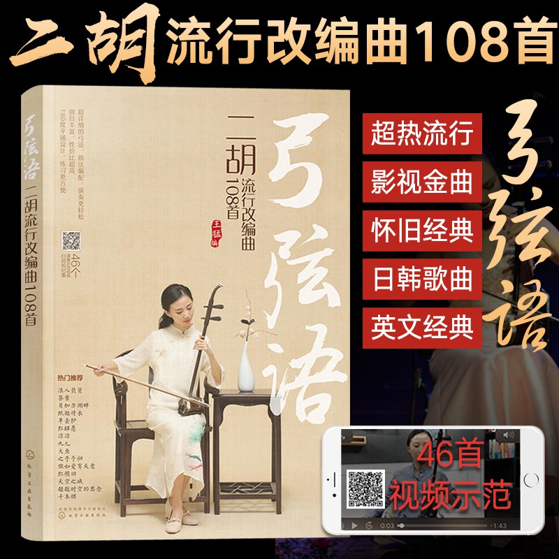 下殺 弓弦語二胡流行改編曲108首二胡教程教材從零開始學二胡手把手教拉二胡演奏技巧二胡教材基礎自學入門書籍二胡 蝦皮購物