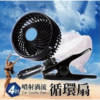 車之嚴選 cars go 汽車用品【TA-E015】酷樂4吋夾式便利迷你車用散熱渦流循環電風扇 12V點煙器插電式