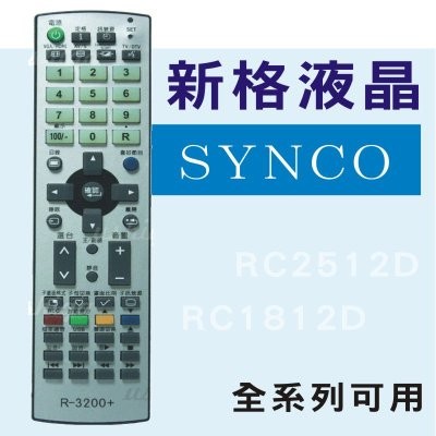 [現貨] SYNCO 新格 液晶電視遙控器 全系列適用 RC-1611 RC-1015 RC-1024 R-1612D