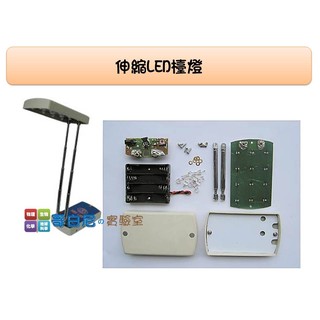 哥白尼的實驗室/科學玩具/伸縮LED檯燈/高中職科學工藝課程 diy創作 電子工程基礎必備