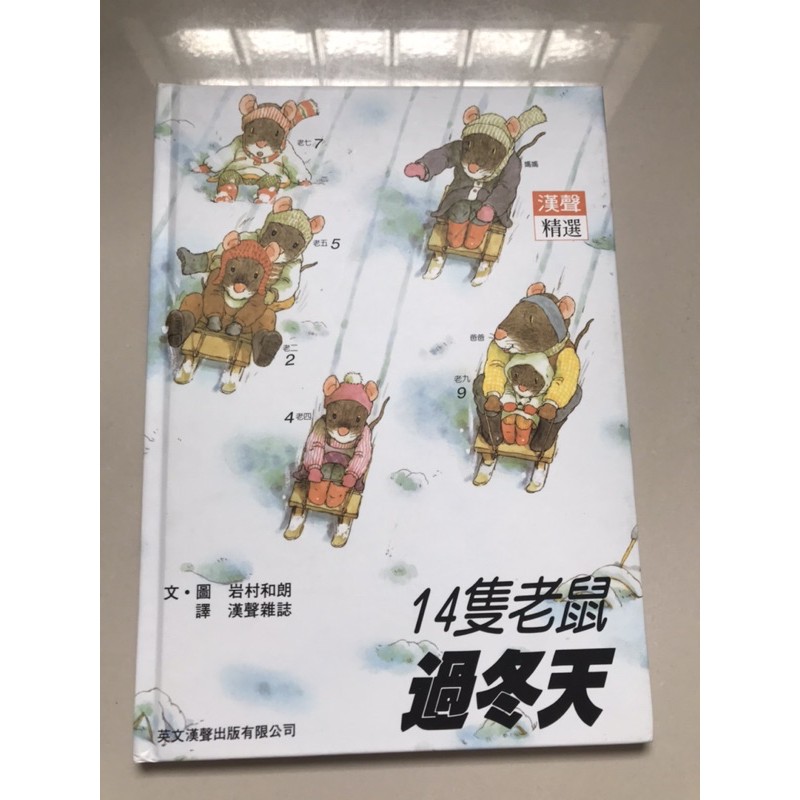 二手 14隻老鼠過冬天 漢聲世界精選圖畫書系列 英文漢聲出版
