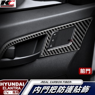 真碳纖維 Hyundai 現代 Elantra sport super st卡夢 內手把 把手框 門邊 門把貼 碳纖維貼