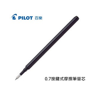 PILOT 百樂 0.7魔擦筆筆芯 替芯 0.7mm (BLS-FR7)