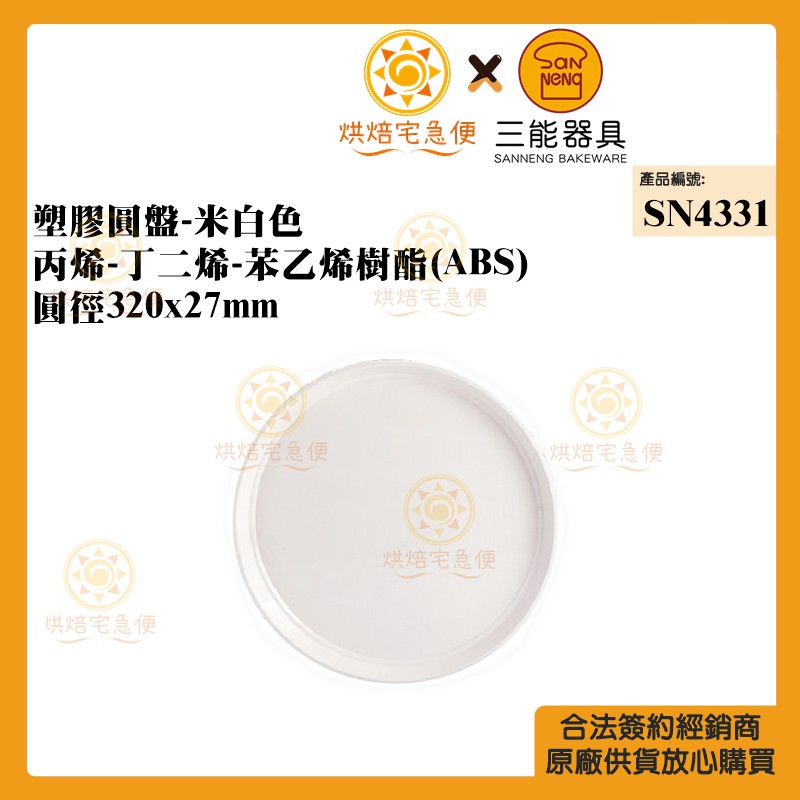 🌞烘焙宅急便🌞三能SANNENG 塑膠圓盤-米白色 圓徑320x27mm SN4331