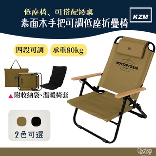 KAZMI KZM 素面木手把可調低座折疊椅【野外營】卡其 黑色 附椅套 四段椅 可調式 露營椅 椅子