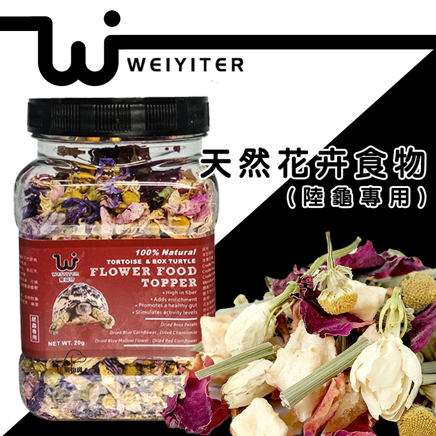 維益特 【陸龜天然花卉食物/20g】 花 花卉食物 爬蟲 零食 天然 陸龜 高纖維 草食性蜥蜴