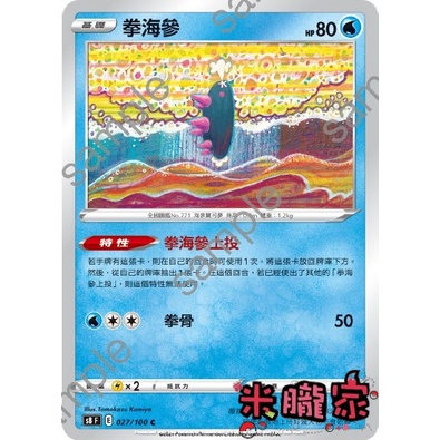 【米朧家】單卡販售 ❗️ 拳海參 S8 027/100 C 寶可夢中文卡牌