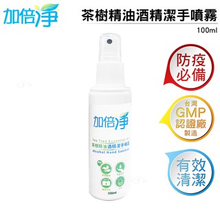 加倍淨 茶樹精油酒精淨手噴霧 100ml 淨手液 乾洗手 抗菌