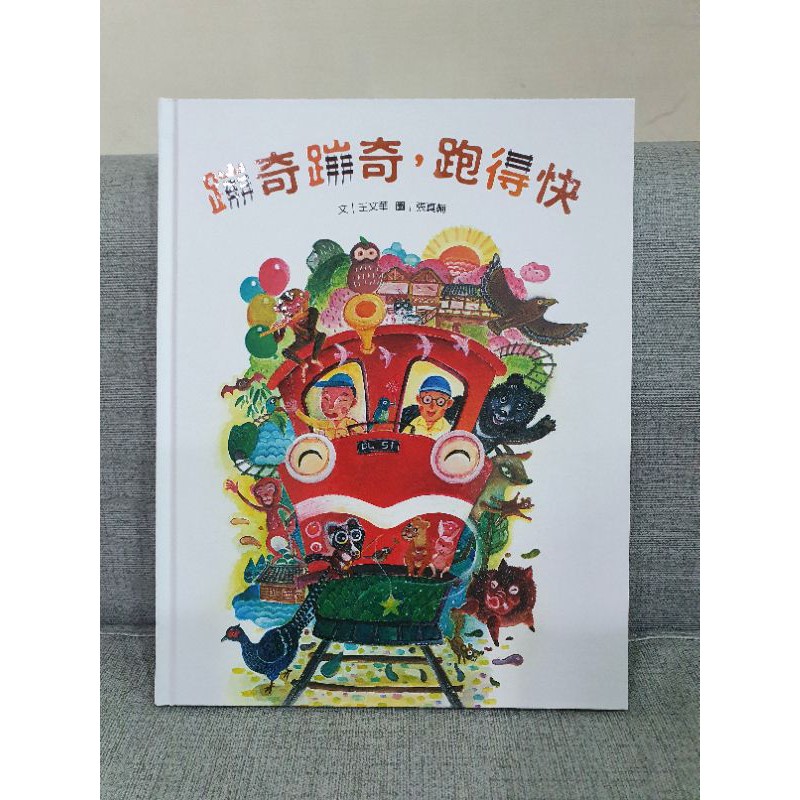 蹦奇蹦奇，跑得快 /王文華 /親子天下(童)