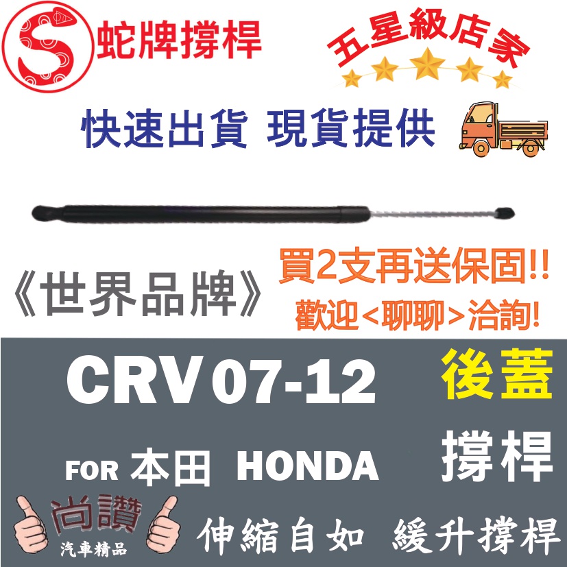 蛇牌 Honda 本田 CRV 07-12 後蓋撐桿 2.0 2.4 5門 後箱 撐桿 撐竿 頂桿 尾門 支撐桿 後廂