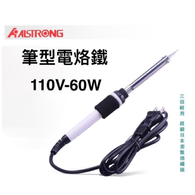 《D.C.五金》筆型 電烙鐵  110V-60W