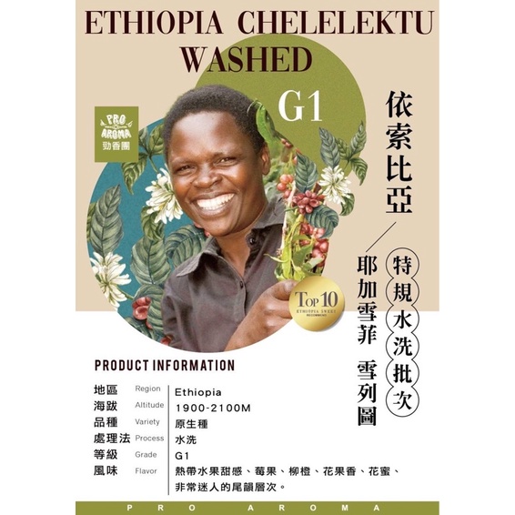 勁香團-（生豆）依索比亞 耶加雪菲 雪列圖 特規水洗批次