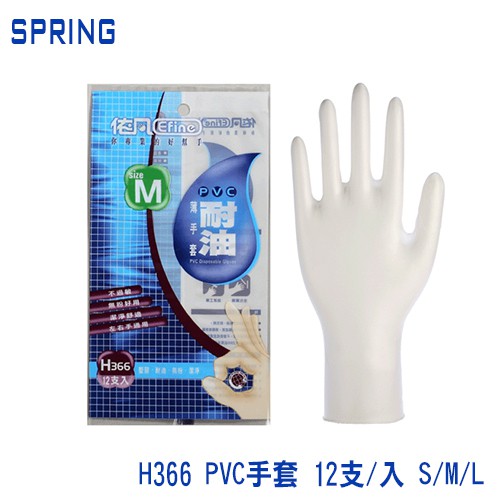 伊凡 H366 PVC耐油薄手套  S/ M / L 拋棄式手套 無粉手套  (12入)/包