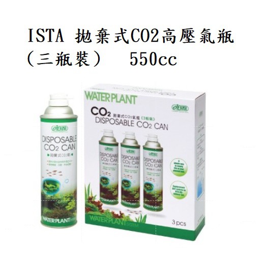 [魚樂福水族]  ISTA 伊士達 拋棄式CO2高壓氣瓶(三瓶裝) 550CC 鋼瓶 I-517