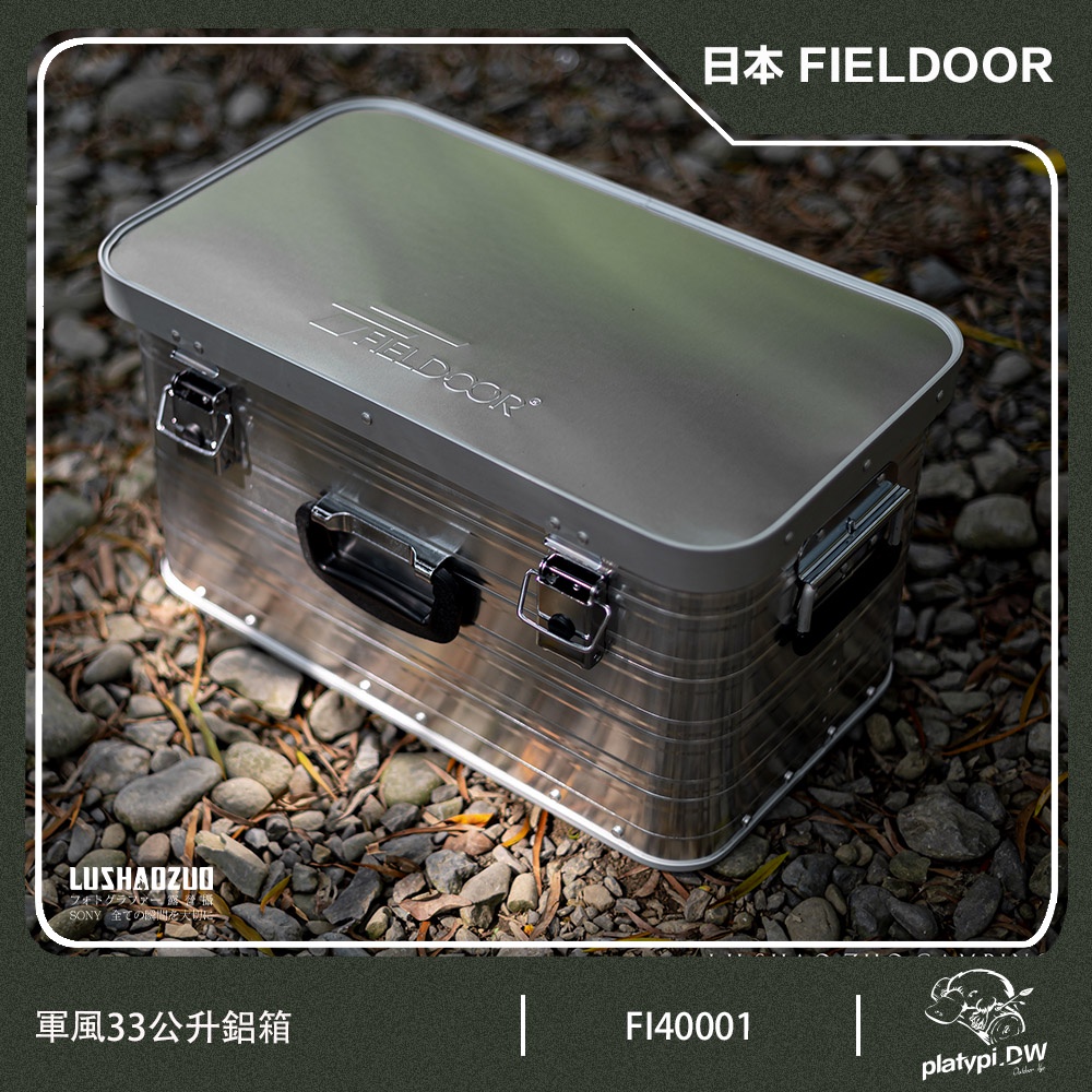 現貨 日本 FIELDOOR 33公升鋁箱 收納鋁箱 軍風鋁箱 露營收納箱 風格收納箱