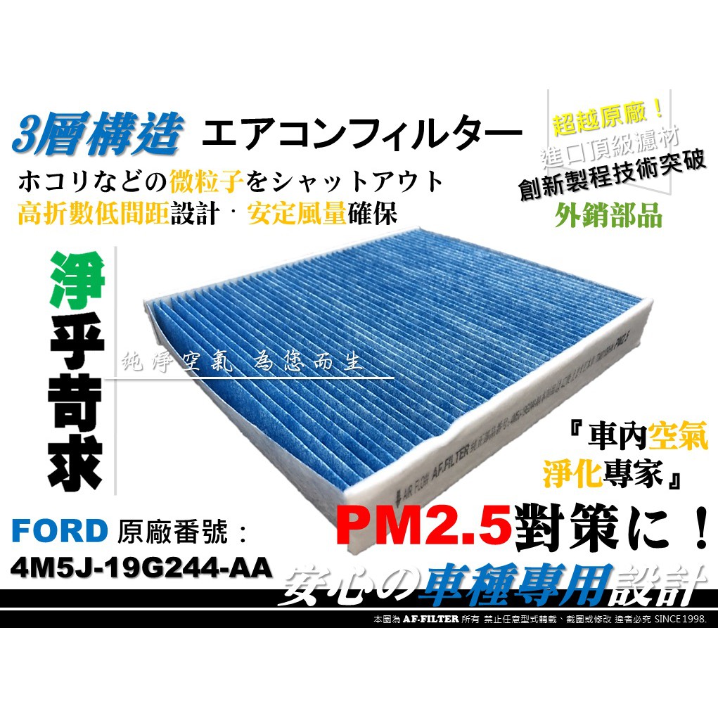 【AF】超微纖 PM2.5 FORD 福特 FOCUS II MK2 MK2.5 原廠 正廠型 冷氣濾網 空調濾網 濾心