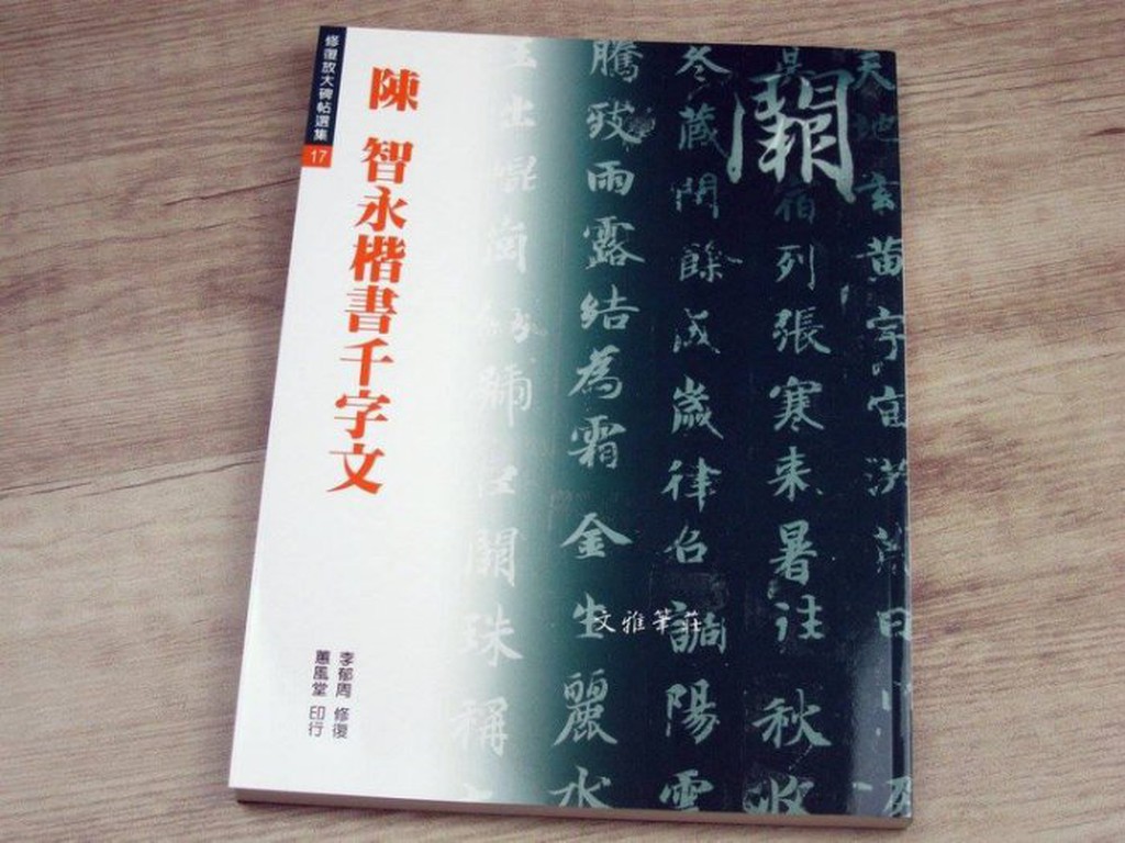 韓非子小舖~ 各修復放大碑帖 01-017 陳 智永楷書千字文 蕙風堂